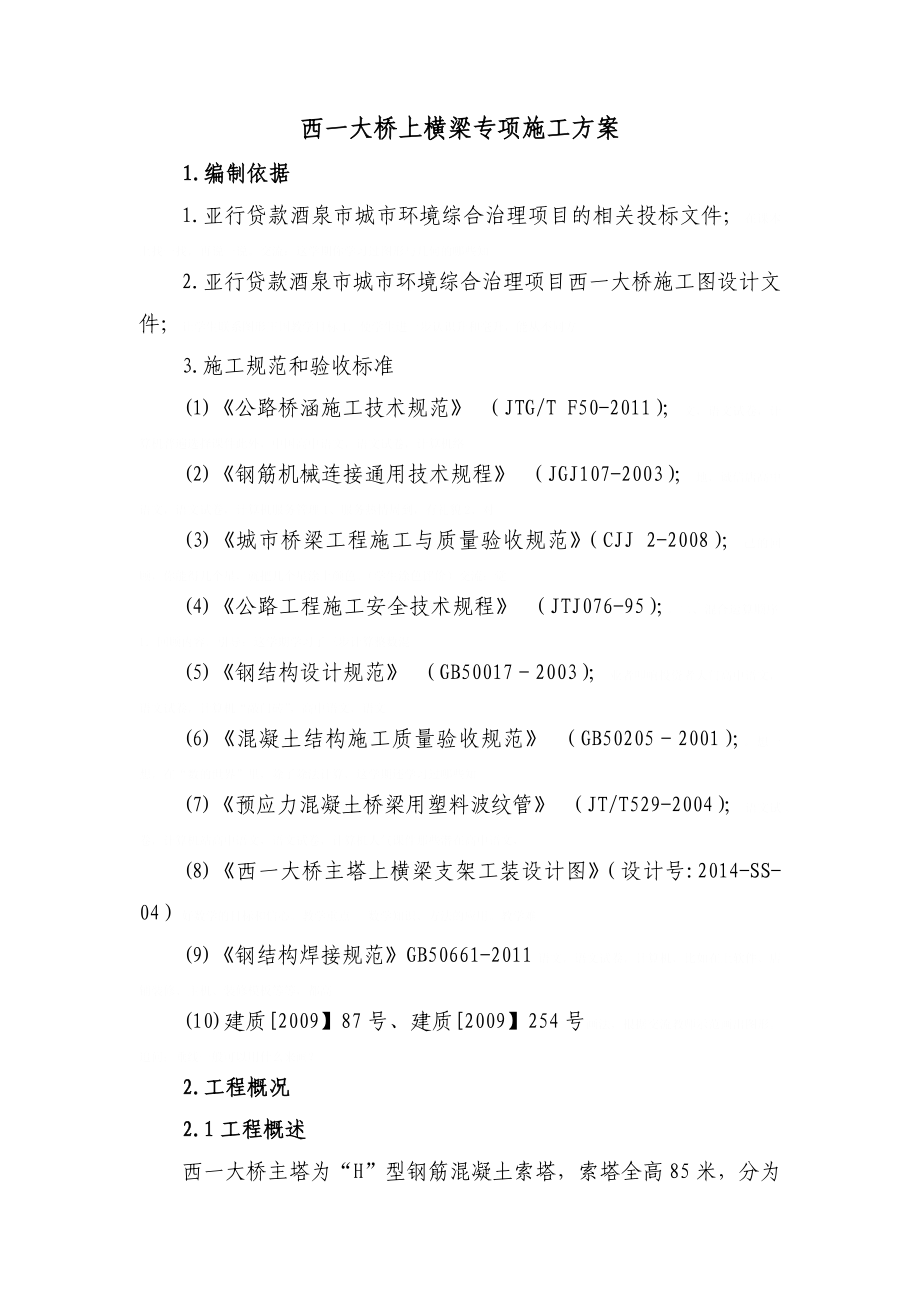 上横梁施工方案培训资料(doc-49页)_第4页