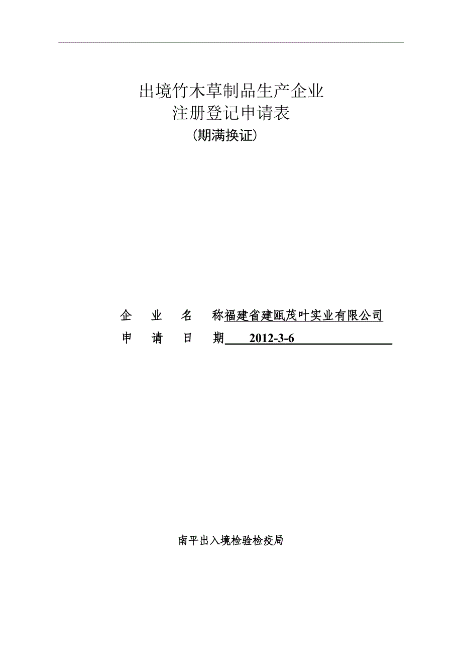 出境竹木企业注册换证申请表.doc_第1页