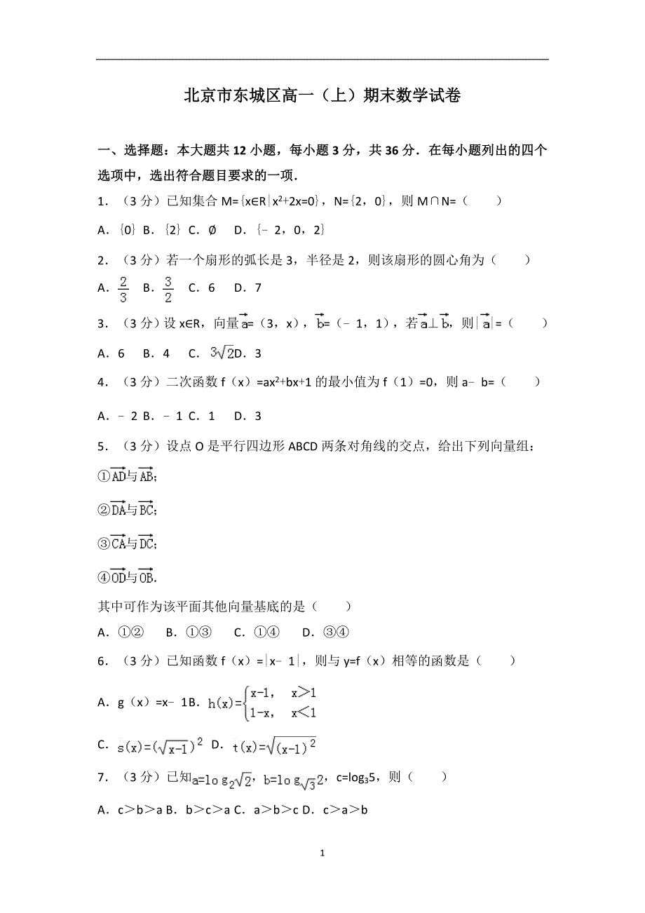 北京市东城区高一上学期期末数学试卷_第1页