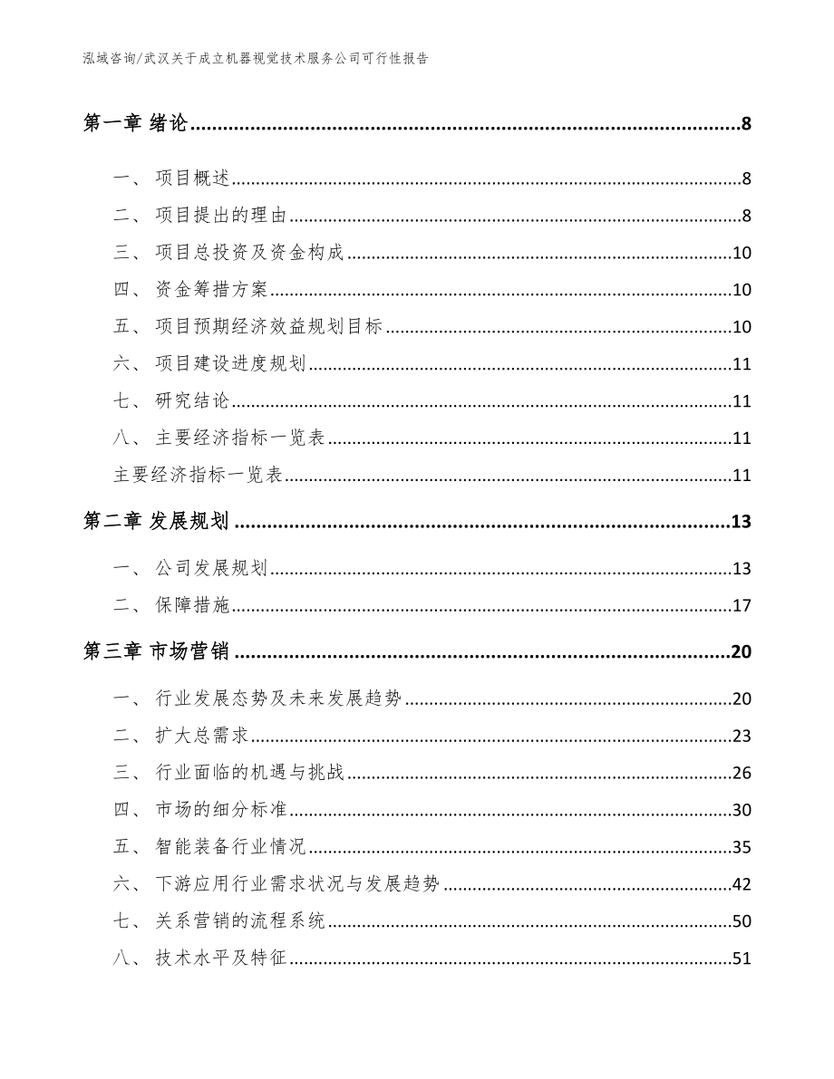 武汉关于成立机器视觉技术服务公司可行性报告_第3页