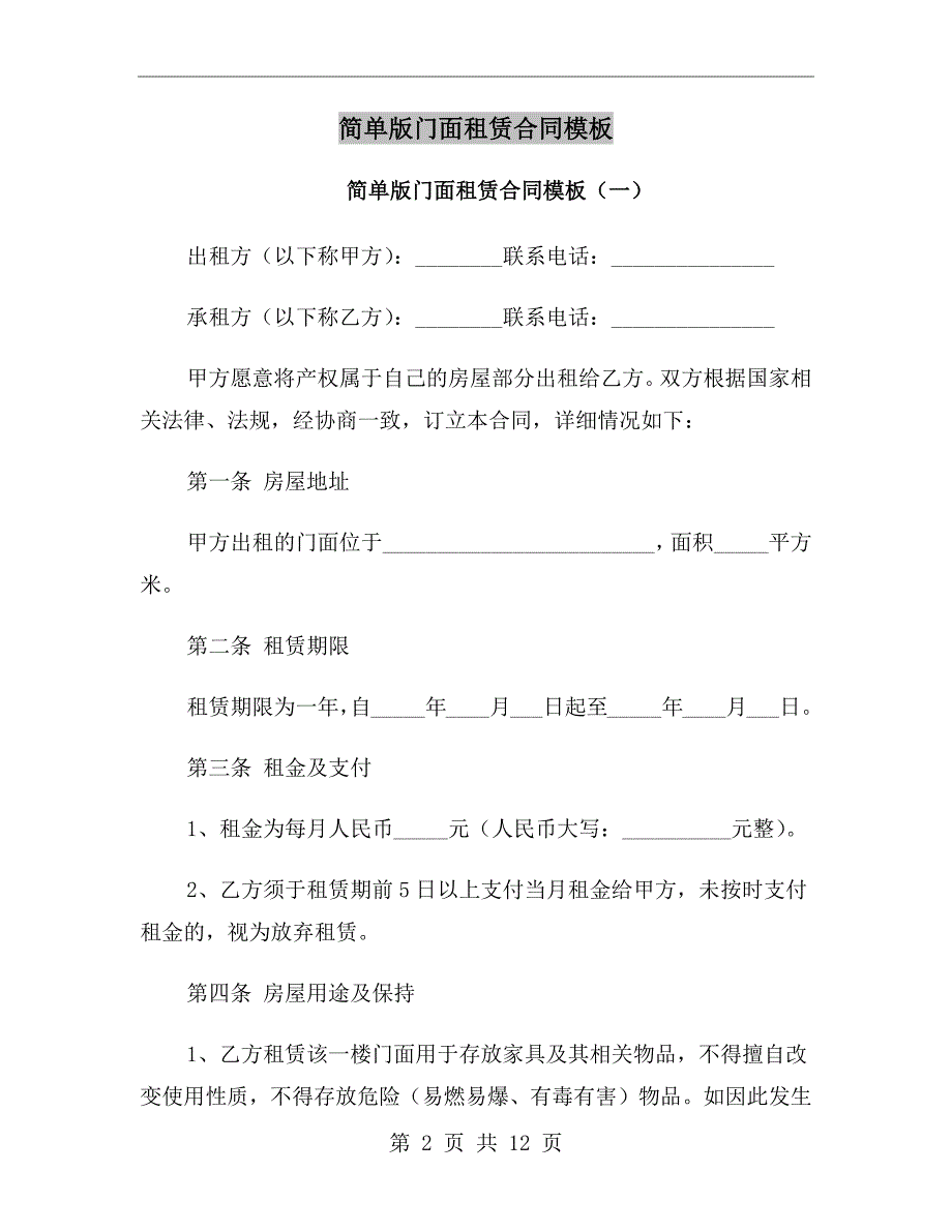 简单版门面租赁合同模板_第2页