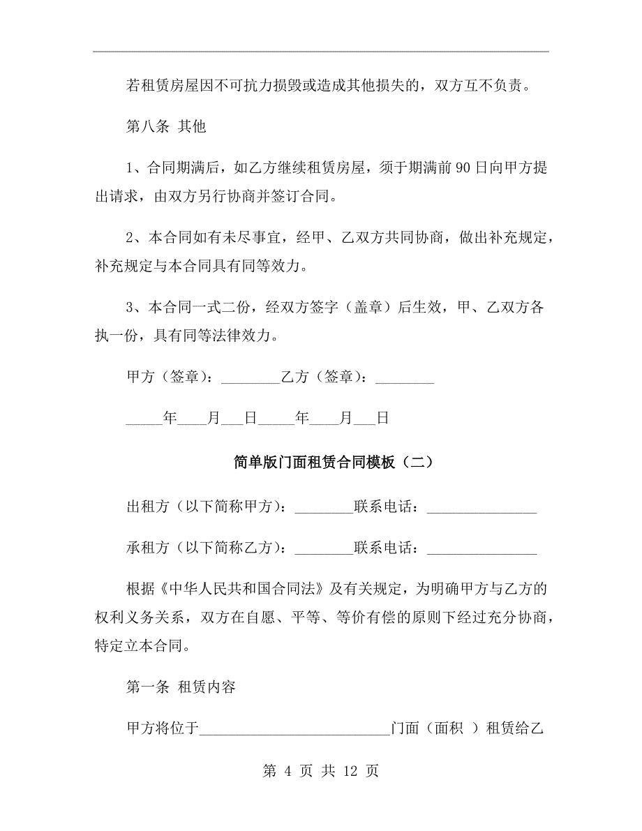 简单版门面租赁合同模板_第4页