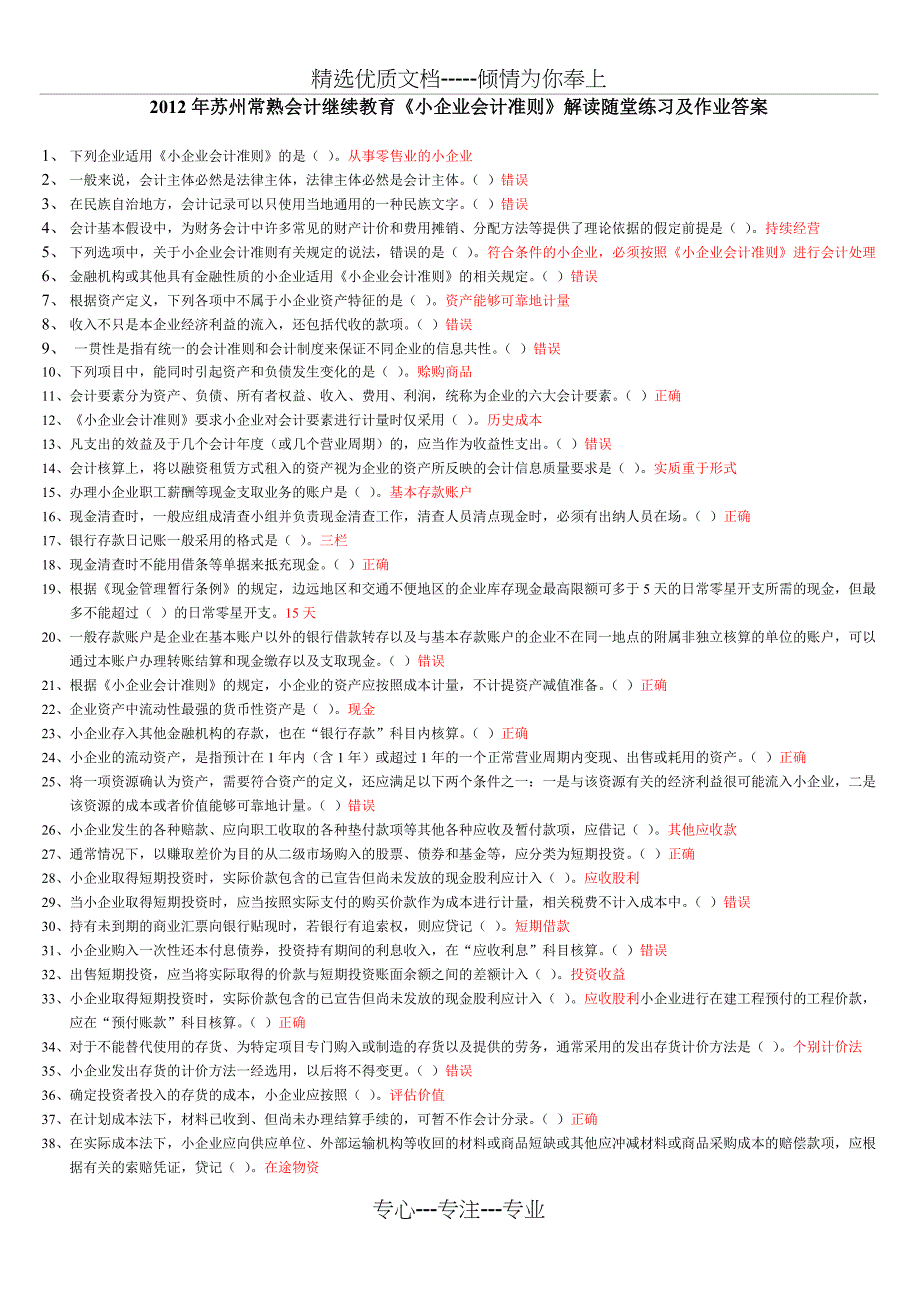 2012年会计继续教育1《小企业会计准则》-解读随堂练习及作业-答案_第1页