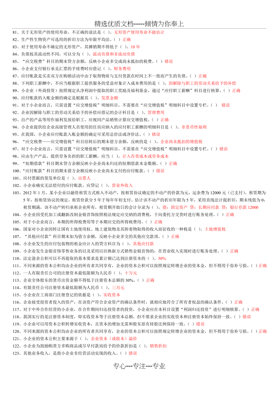 2012年会计继续教育1《小企业会计准则》-解读随堂练习及作业-答案_第3页