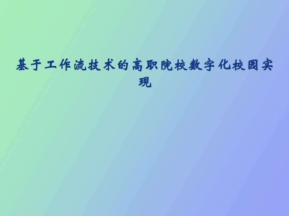 基于工作流技术的高职院校数字化校园实现_第1页