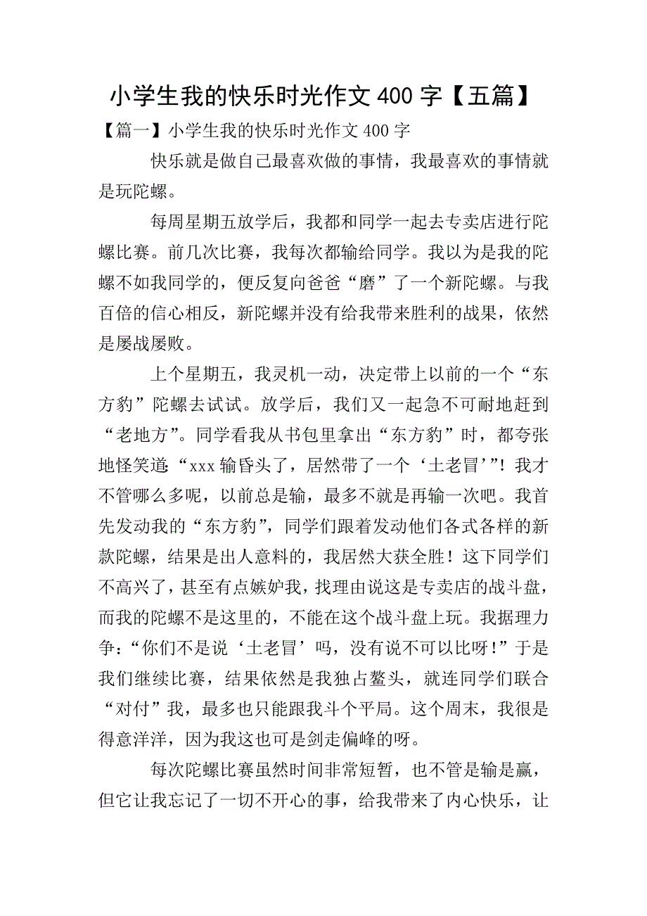 小学生我的快乐时光作文400字【五篇】.doc_第1页