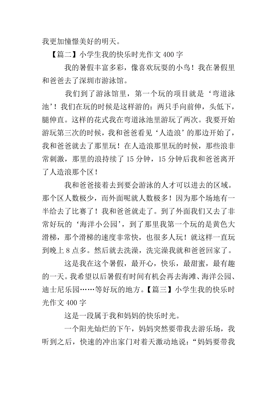 小学生我的快乐时光作文400字【五篇】.doc_第2页