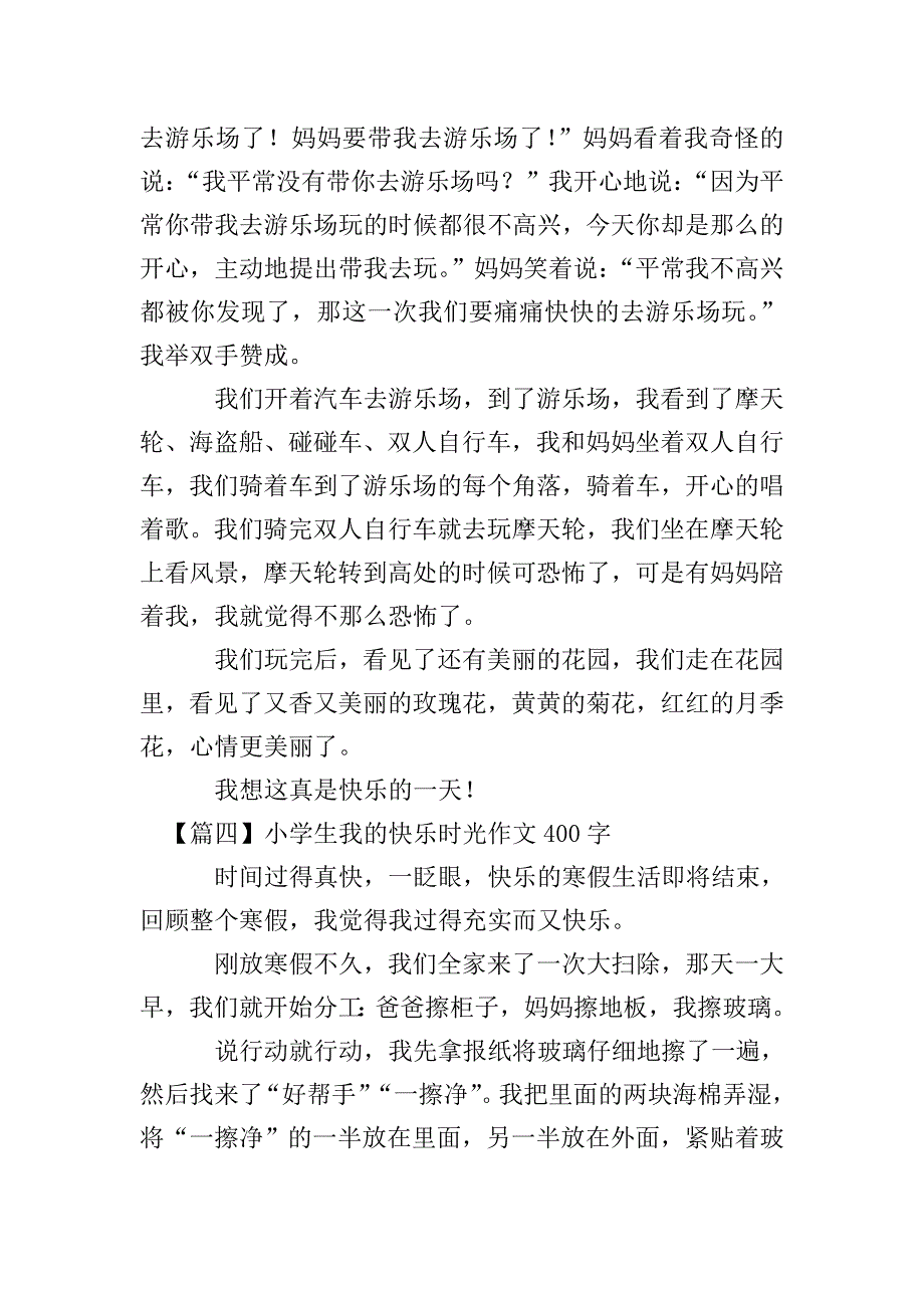 小学生我的快乐时光作文400字【五篇】.doc_第3页