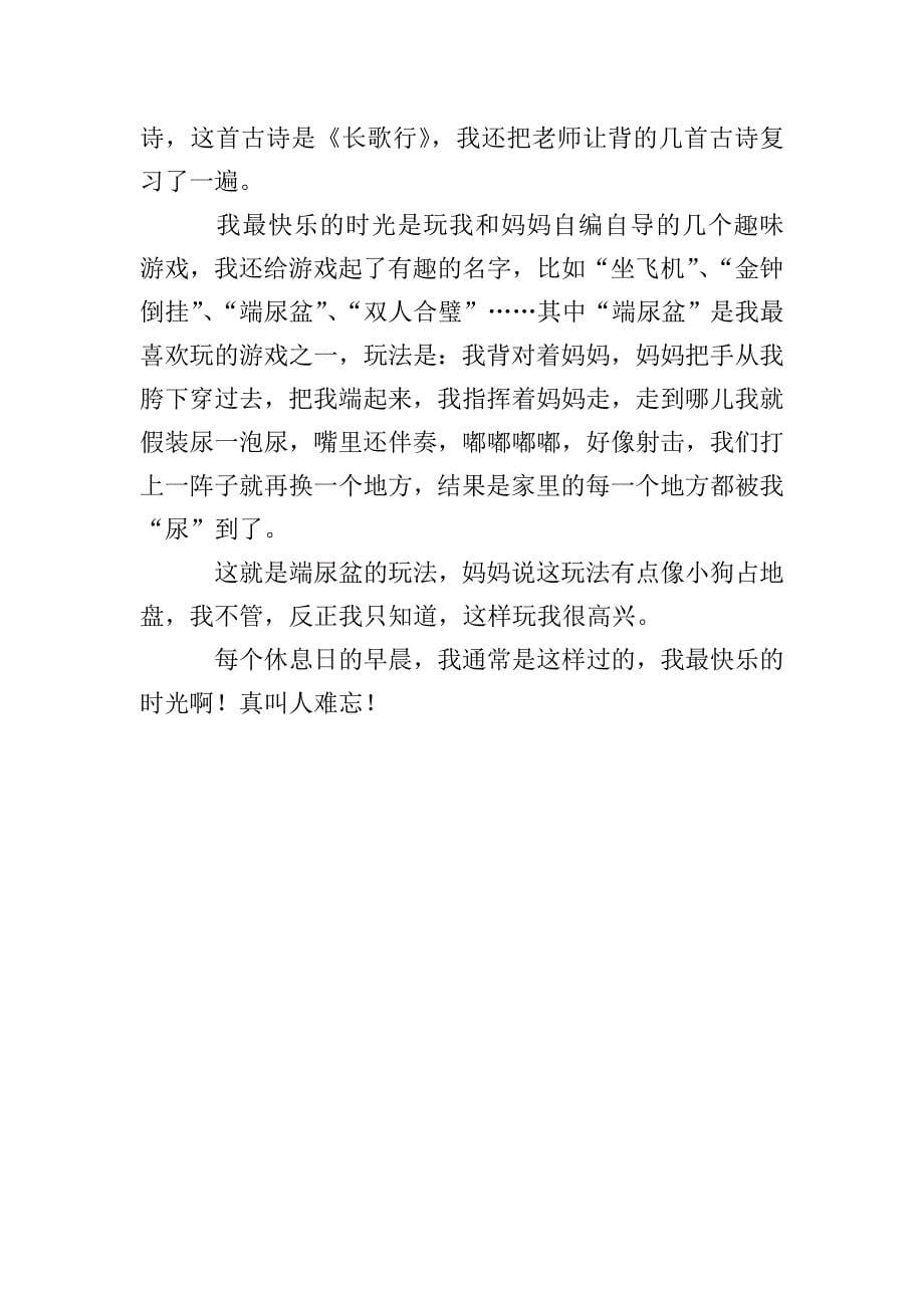 小学生我的快乐时光作文400字【五篇】.doc_第5页