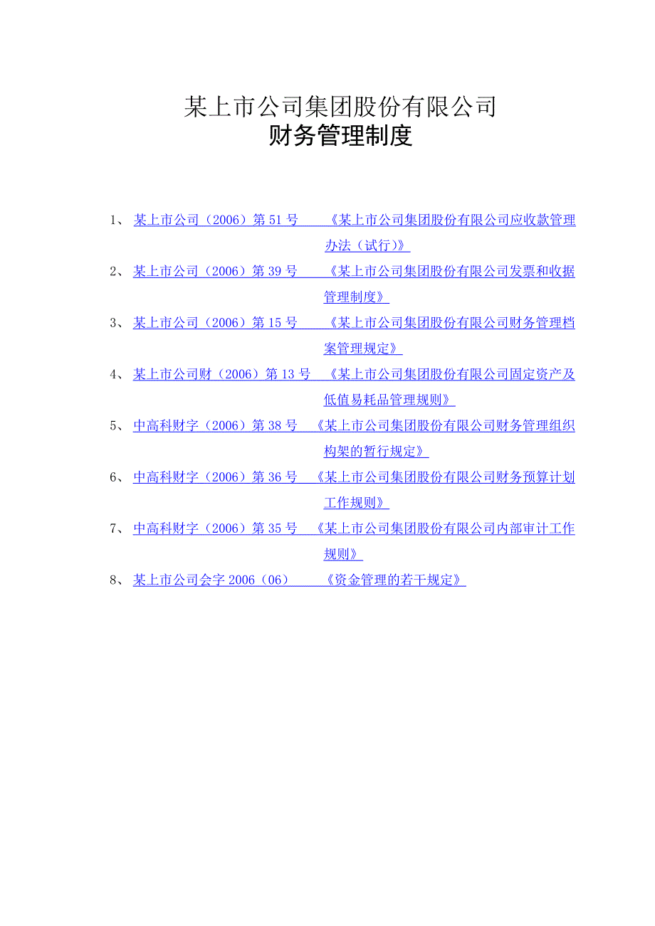 某上市公司财务管理制度范本_第1页