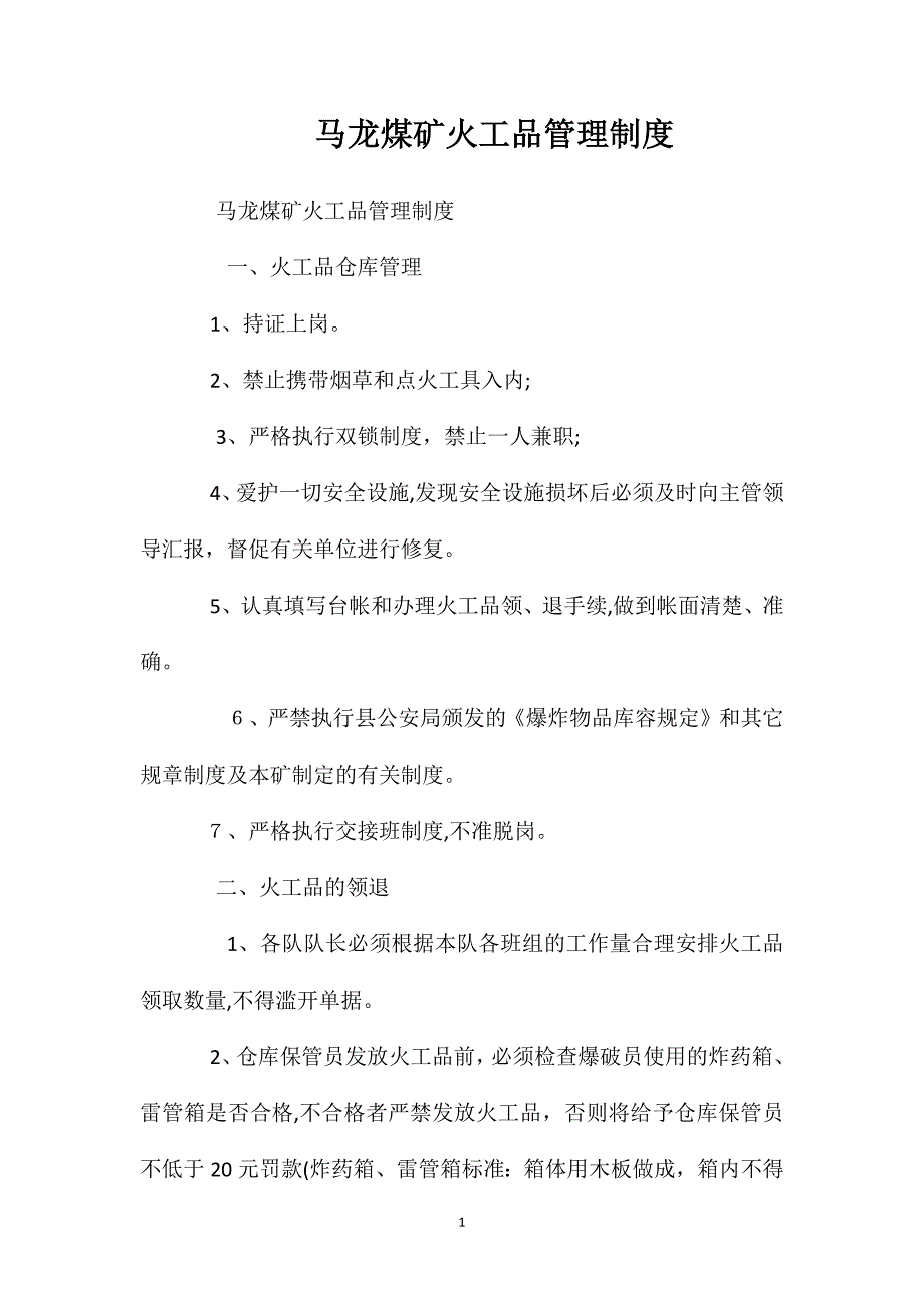 马龙煤矿火工品管理制度_第1页