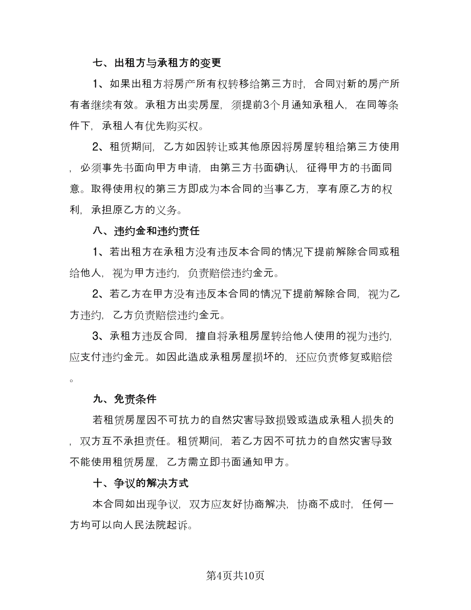 门市房屋租赁协议书常规版（五篇）.doc_第4页