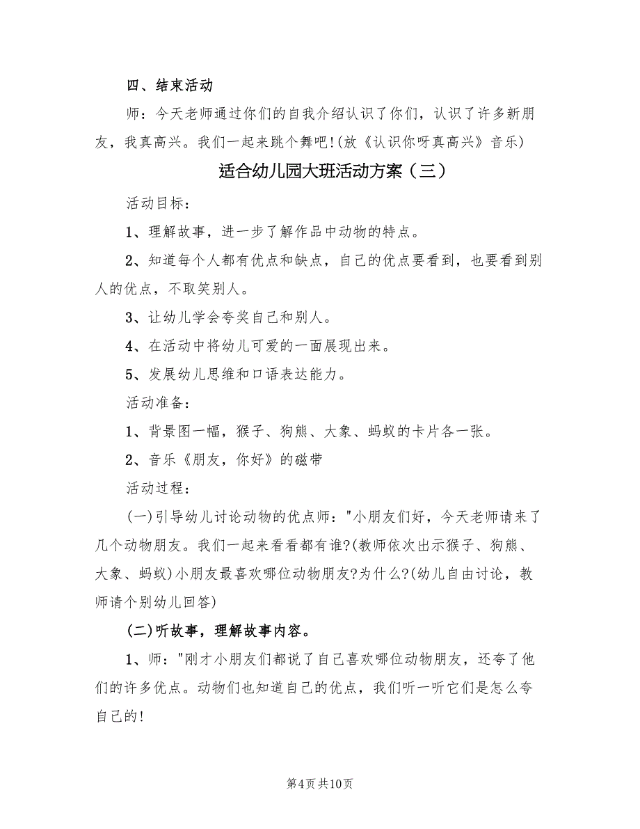 适合幼儿园大班活动方案（5篇）_第4页