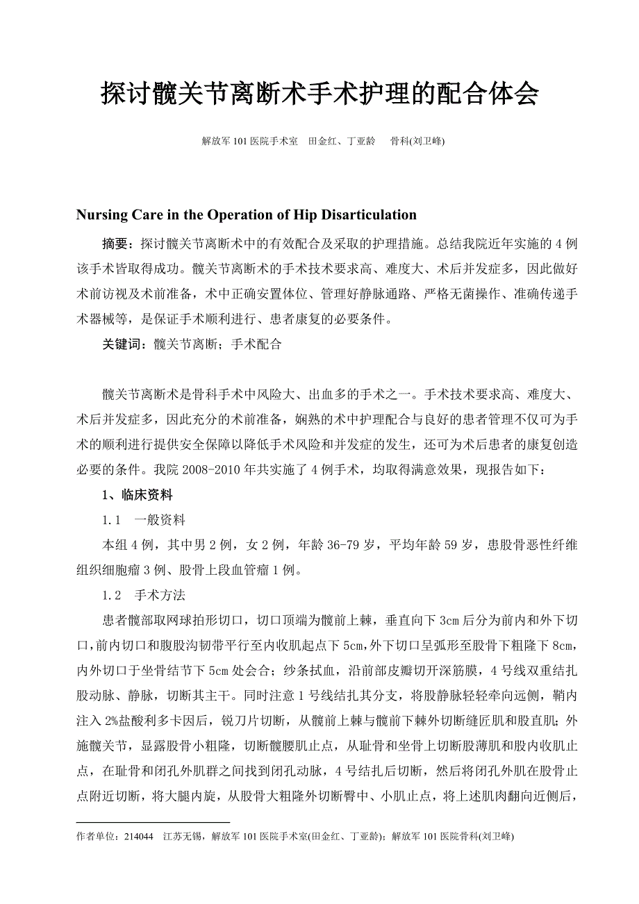 探讨髋关节离断术手术护理的配合体会.doc_第1页