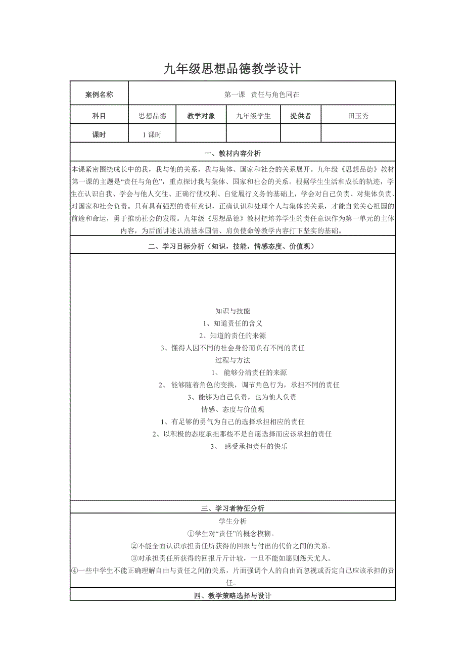 九年级思想品德教学设计（教育精品）_第1页