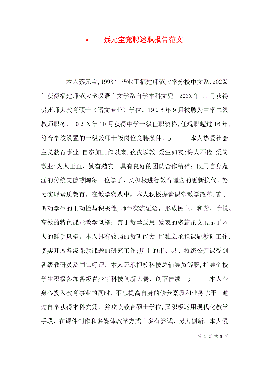 蔡元宝竞聘述职报告范文_第1页