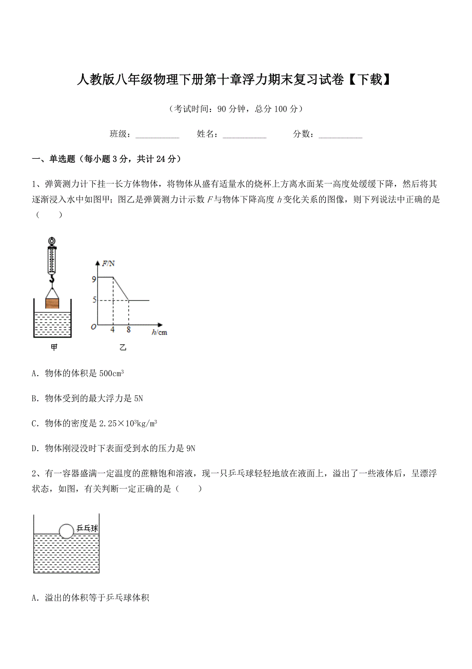 2018-2019年人教版八年级物理下册第十章浮力期末复习试卷【下载】.docx_第1页