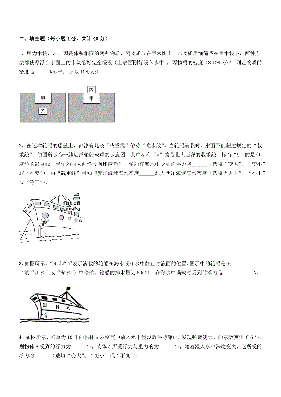 2018-2019年人教版八年级物理下册第十章浮力期末复习试卷【下载】.docx_第4页