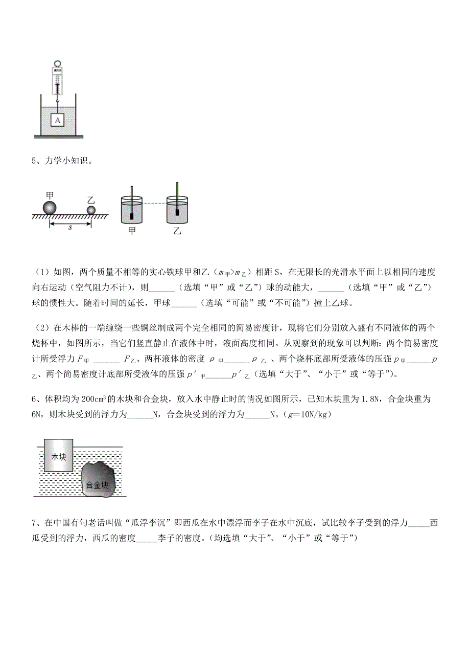 2018-2019年人教版八年级物理下册第十章浮力期末复习试卷【下载】.docx_第5页