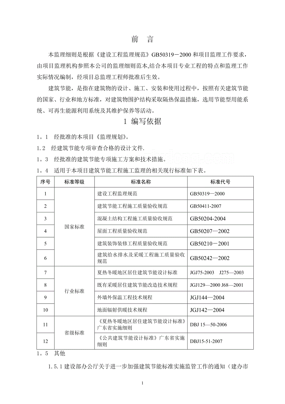 建筑节能工程监理细则范本_第3页