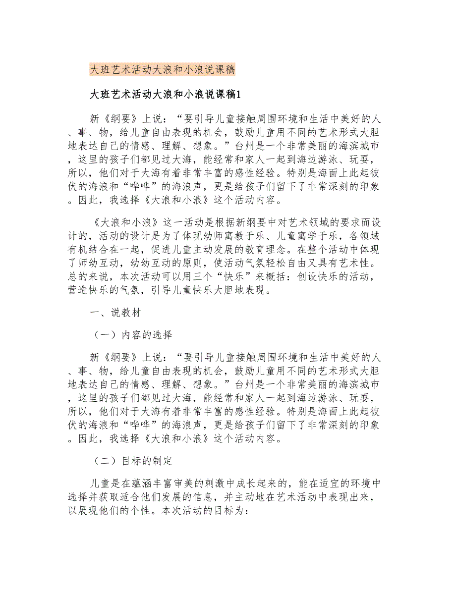 大班艺术活动大浪和小浪说课稿_第1页