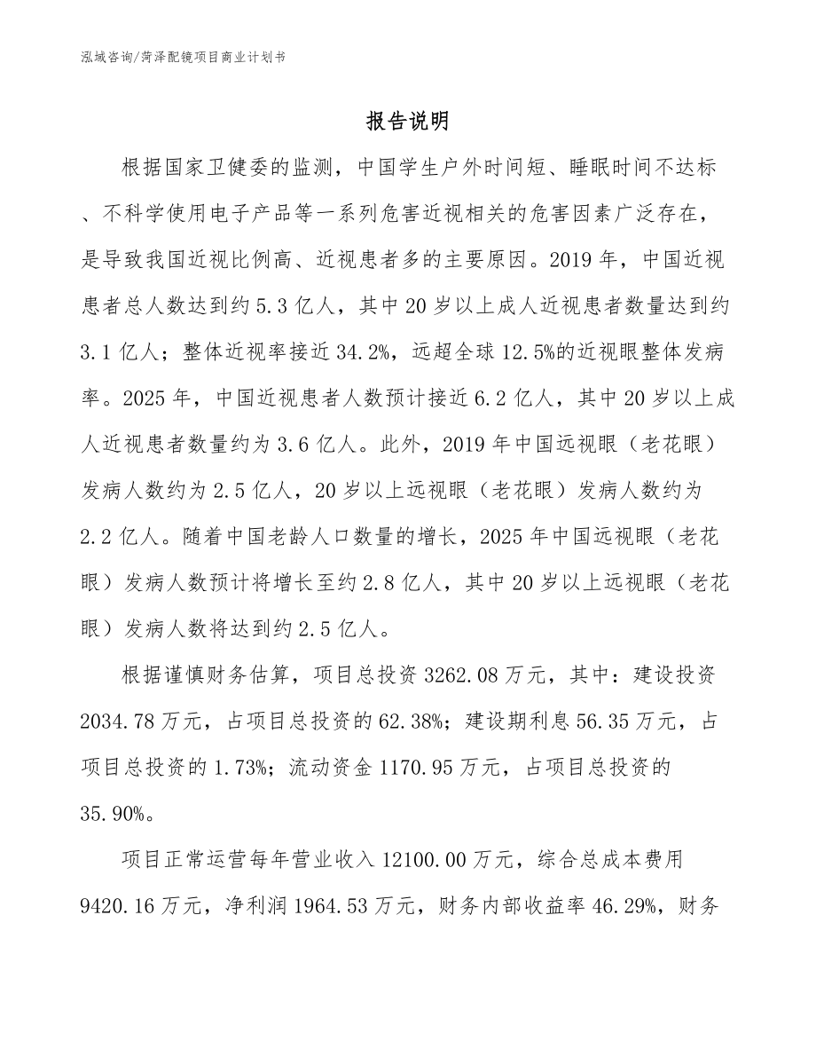 菏泽配镜项目商业计划书_第2页