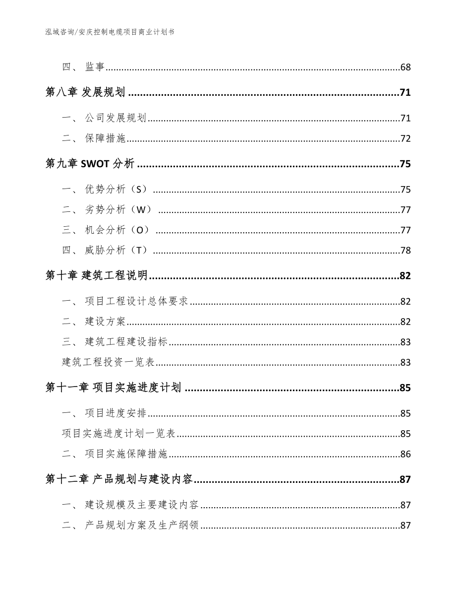 安庆控制电缆项目商业计划书【范文模板】_第4页