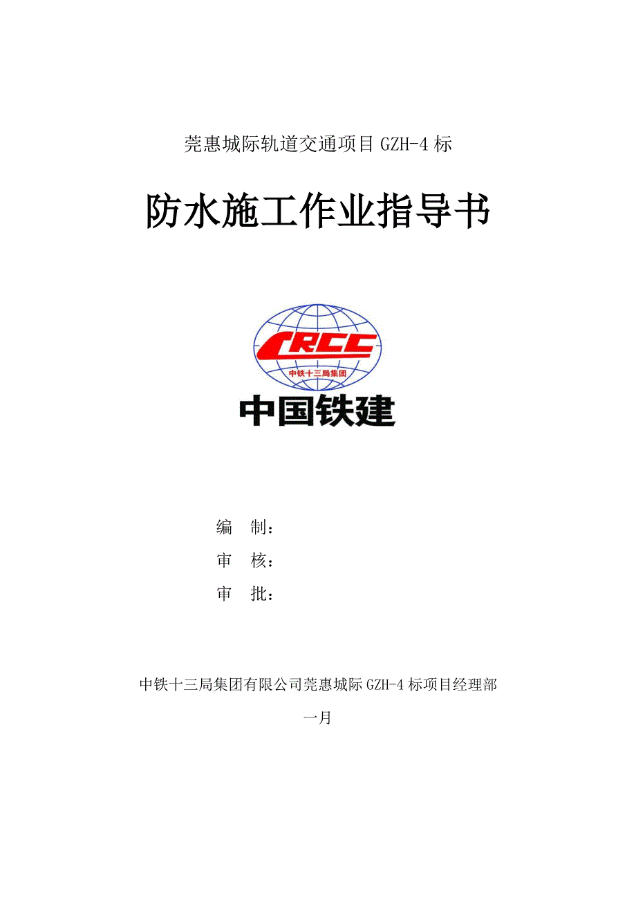 地铁隧道EVA防水施工作业指导书.docx_第1页