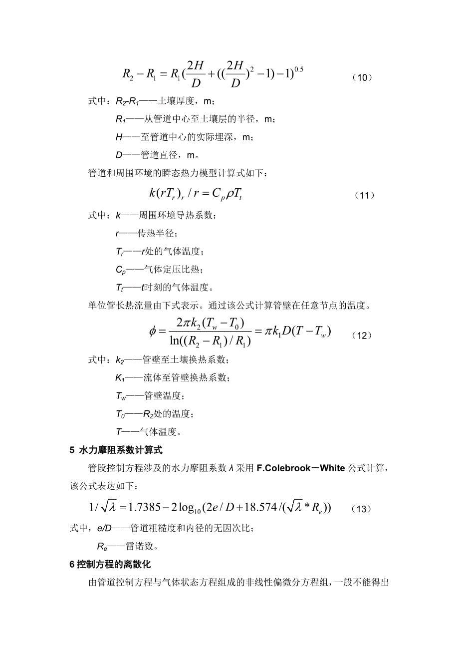 天然气管道运行模拟及仿真技术研究.doc_第5页