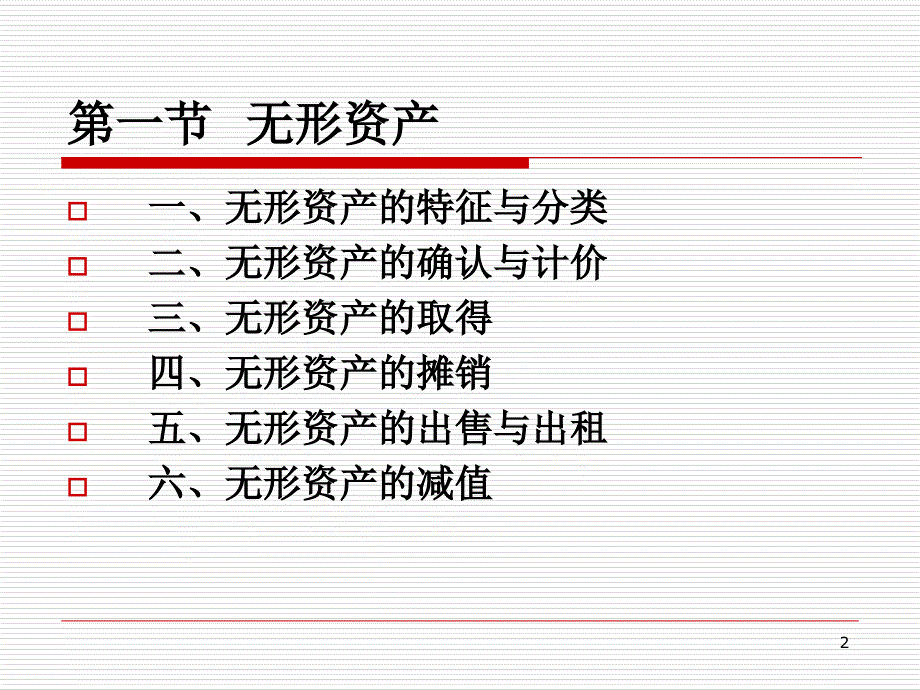 无形资产和长期待摊费用_第2页