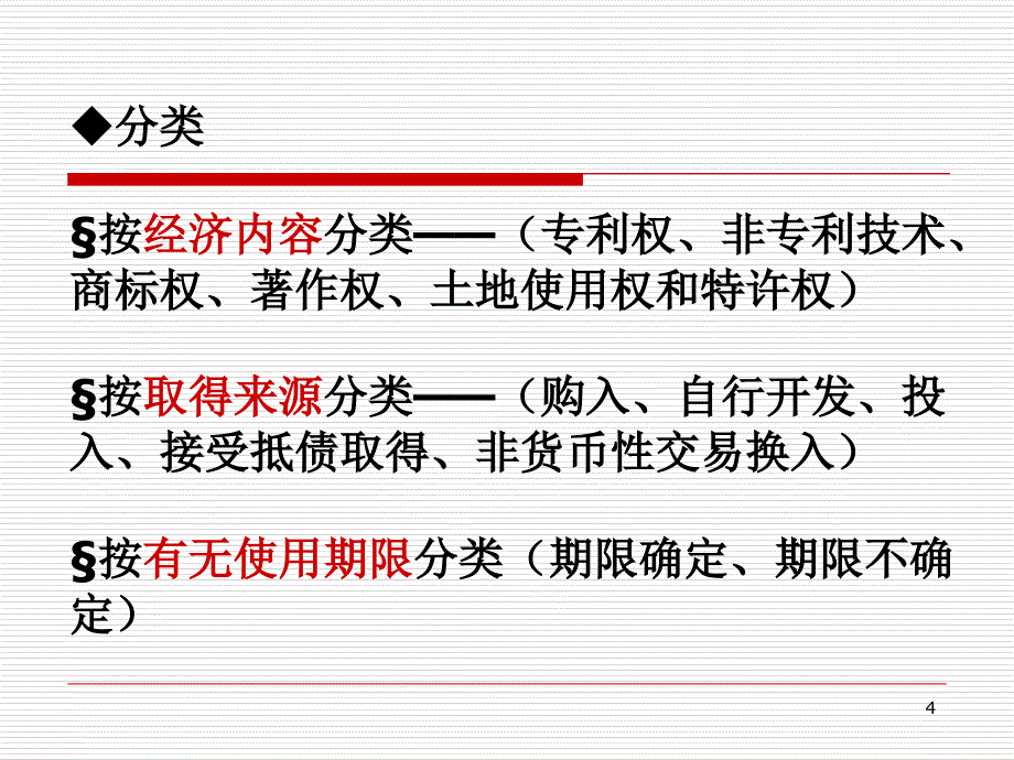 无形资产和长期待摊费用_第4页