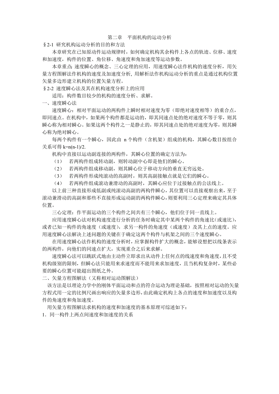 第02章 平面机构的运动分析.doc_第1页