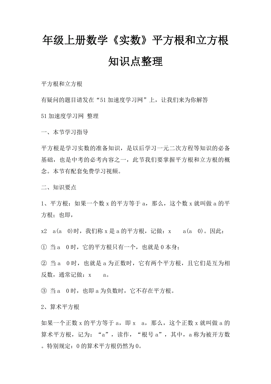 年级上册数学《实数》平方根和立方根 知识点整理_第1页