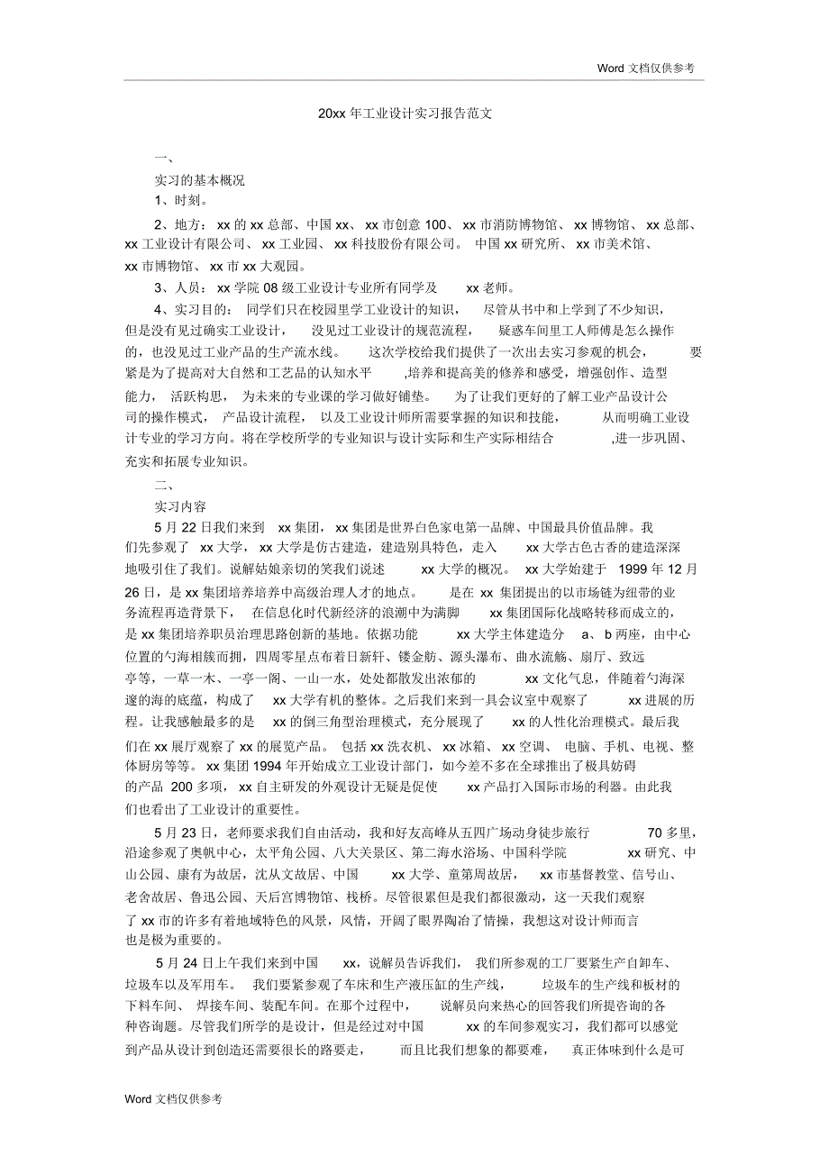 20xx年工业设计实习报告范文_第1页