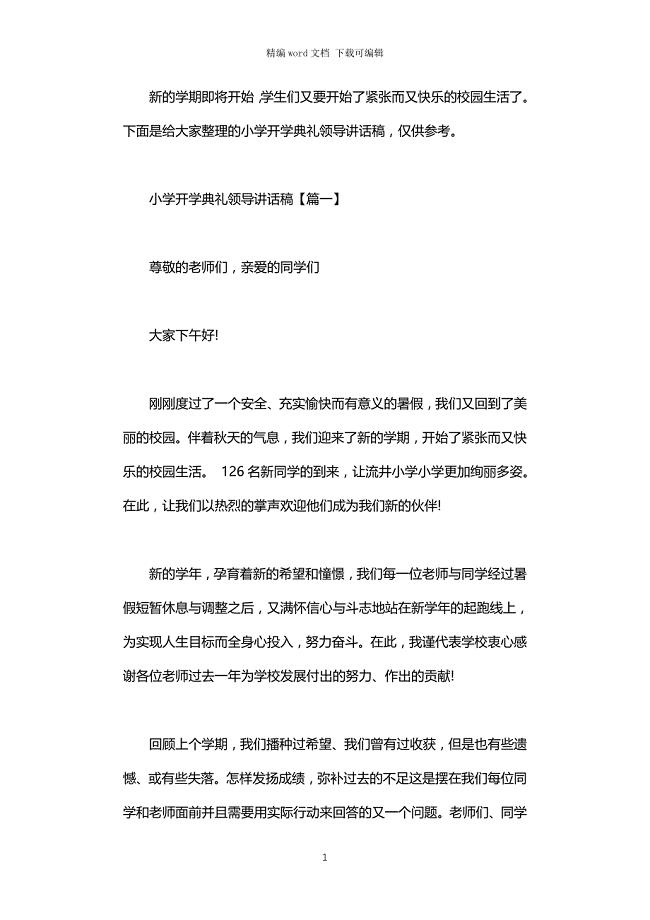 2021年小学开学典礼领导讲话稿