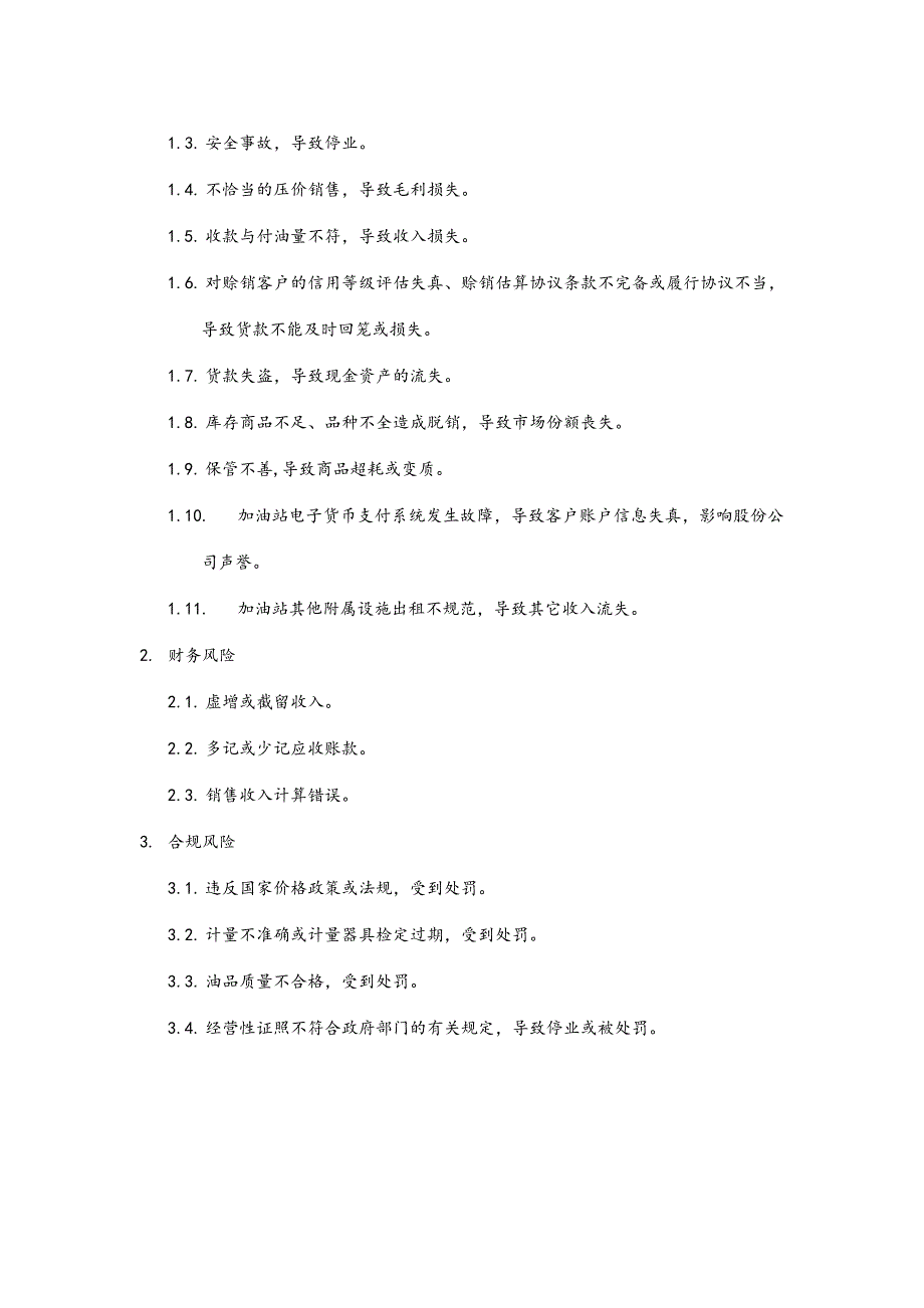 成品油零售业务流程风险与控制_第2页