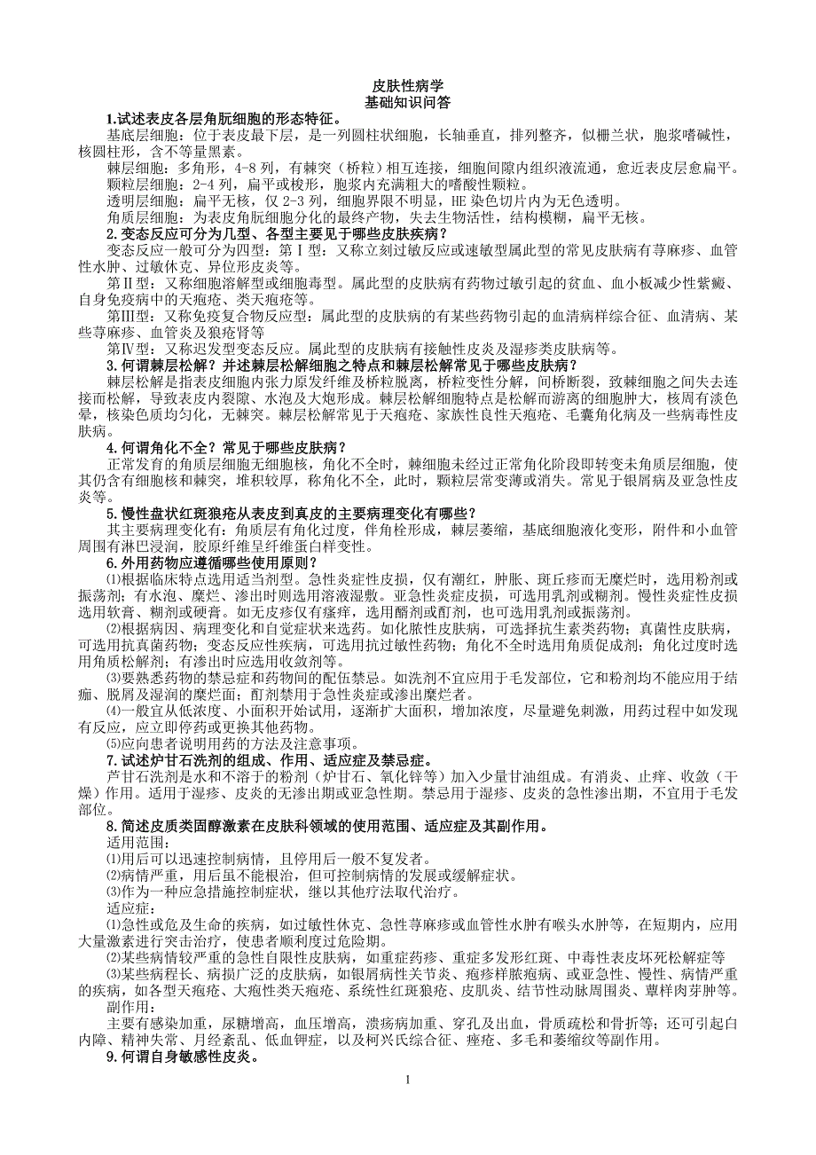 皮肤性病学基础知识问答.doc_第1页