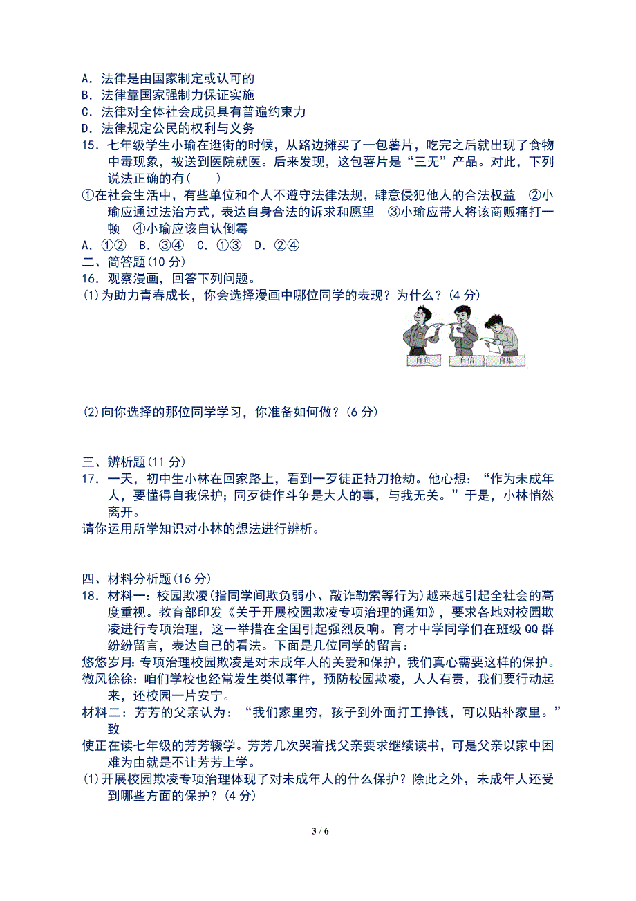 最新部编人教版七年级《道德与法治》下册期末检测试卷及答案_第3页