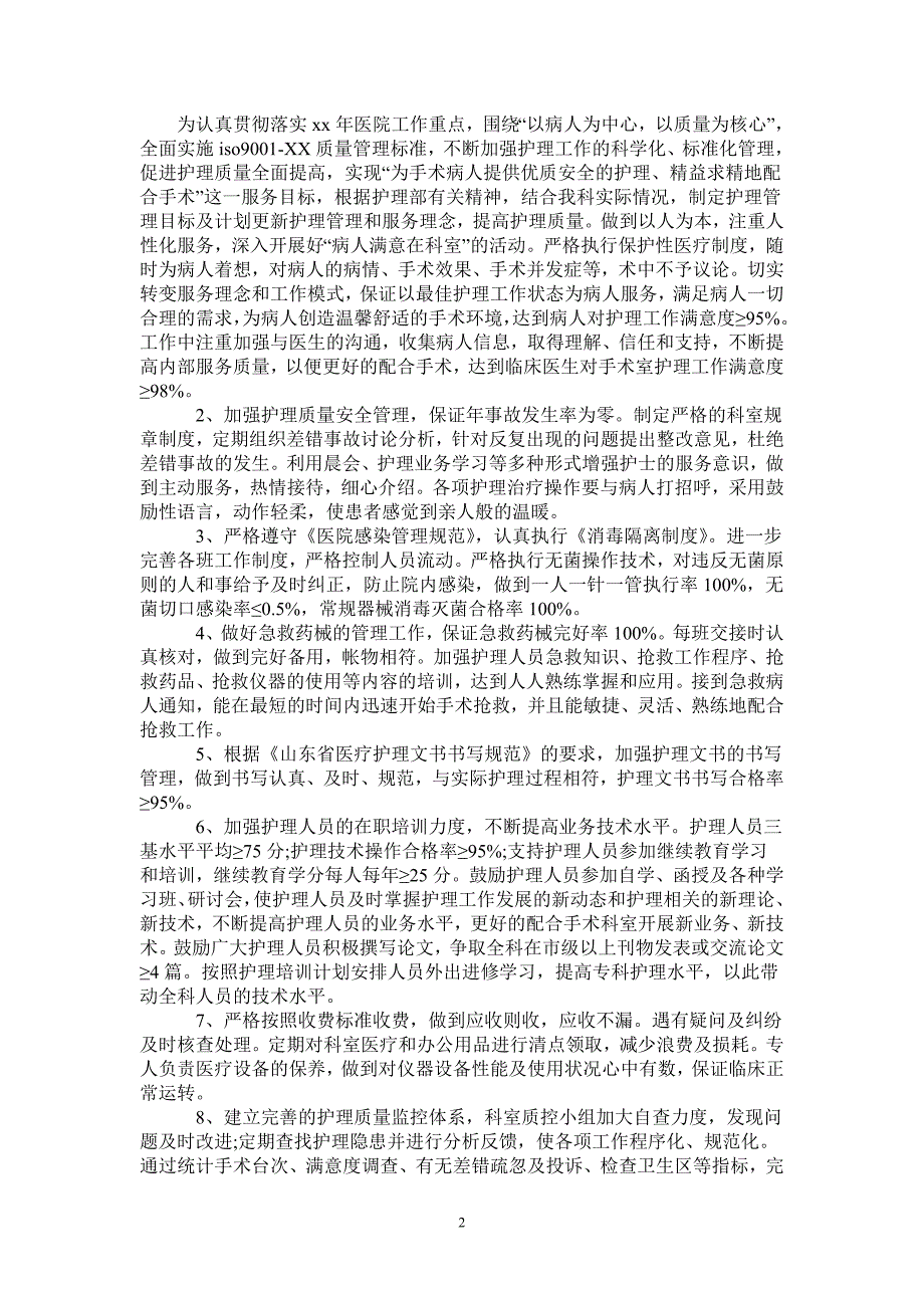 2021年2月手术室护士护理工作计划_第2页