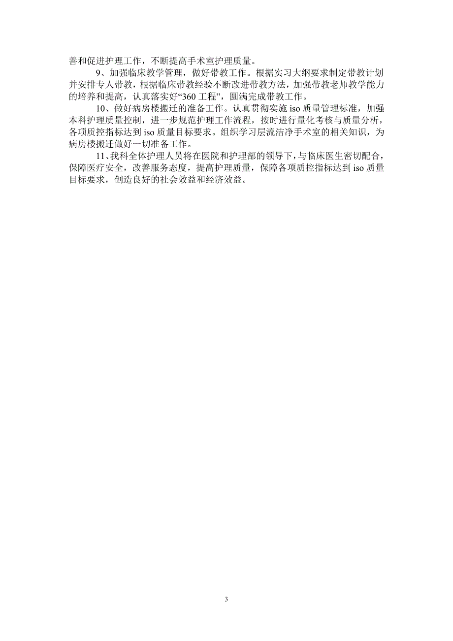 2021年2月手术室护士护理工作计划_第3页