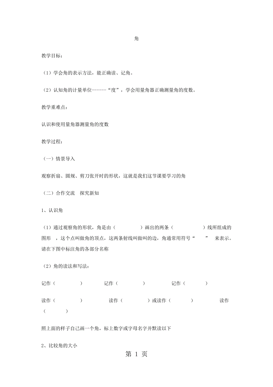 2023年四年级上数学教案角冀教版10.docx_第1页