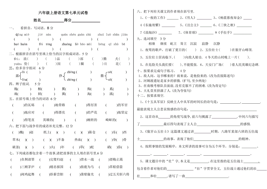 六年级上册语文第七单元试卷_第1页