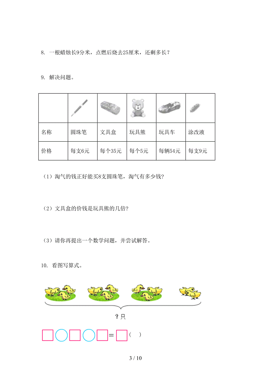 二年级苏教版数学上册应用题课堂知识练习题_第3页