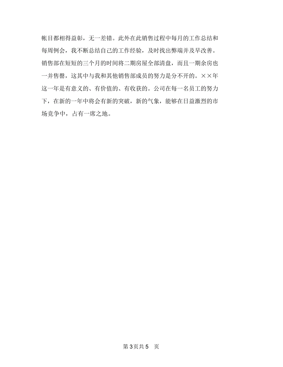 2018年房地产年终总结1与2018年房地产年终总结工作范文汇编_第3页