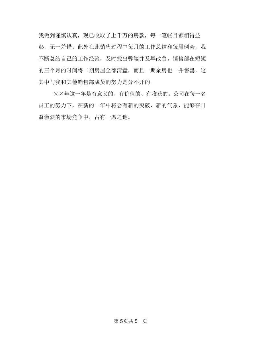 2018年房地产年终总结1与2018年房地产年终总结工作范文汇编_第5页