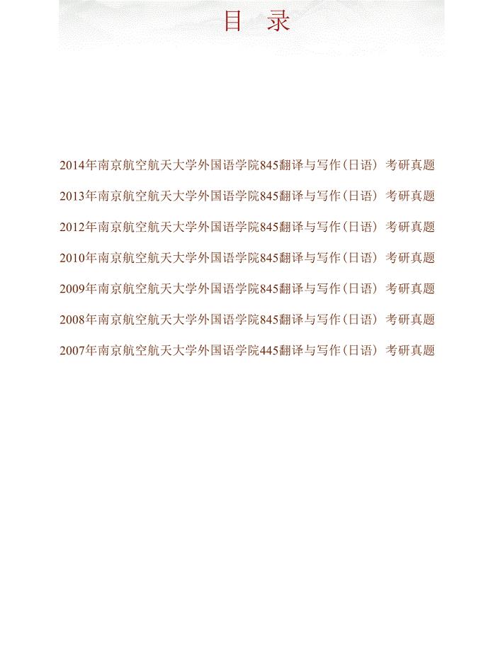 南京航空航天大学外国语学院845翻译与写作（日语）历年考研真题汇编