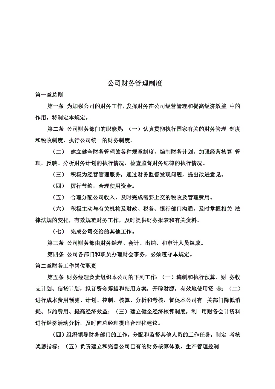 公司财务管理制度汇总_第2页