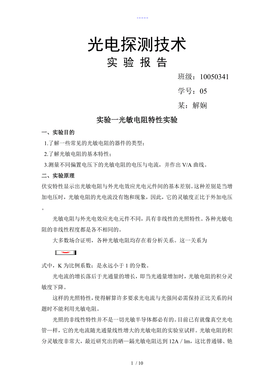 光电探测实验报告_第1页