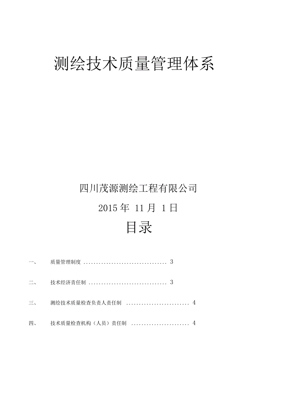 测绘技术质量管理体系_第1页