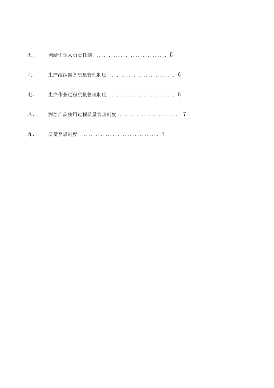 测绘技术质量管理体系_第2页